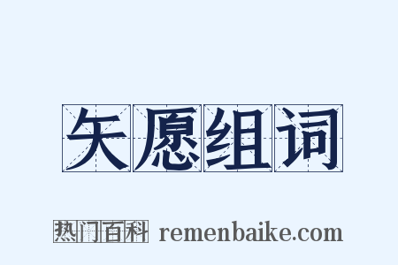 矢愿组词是什么意思的图片
